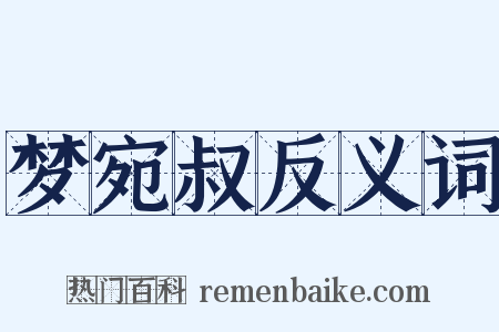 梦宛叔反义词是什么意思的图片